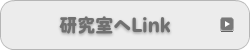 研究室へLinkのボタン